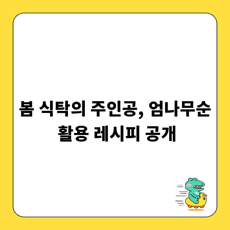 봄 식탁의 주인공, 엄나무순 활용 레시피 공개