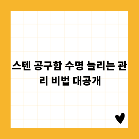 스텐 공구함 수명 늘리는 관리 비법 대공개
