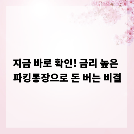 지금 바로 확인! 금리 높은 파킹통장으로 돈 버는 비결