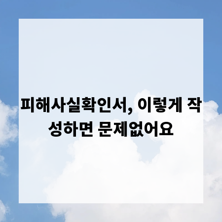 피해사실확인서, 이렇게 작성하면 문제없어요