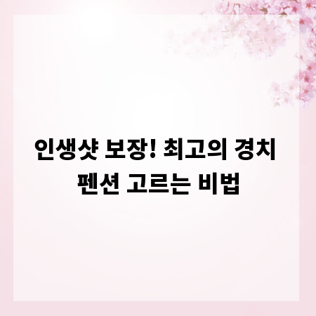 인생샷 보장! 최고의 경치 펜션 고르는 비법