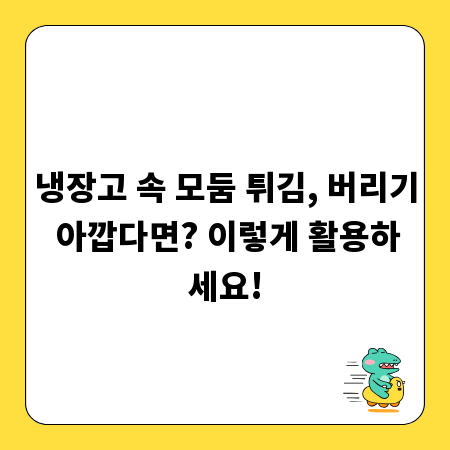 냉장고 속 모둠 튀김, 버리기 아깝다면? 이렇게 활용하세요!