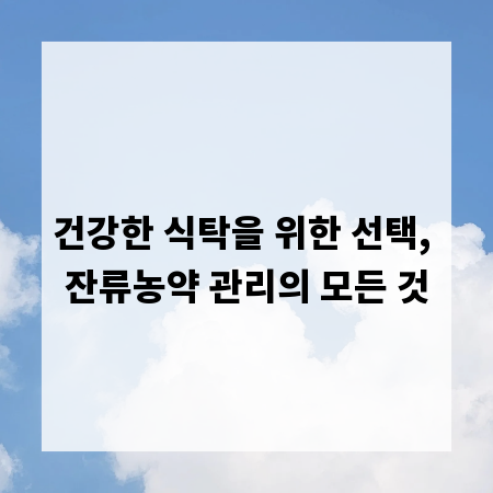건강한 식탁을 위한 선택, 잔류농약 관리의 모든 것