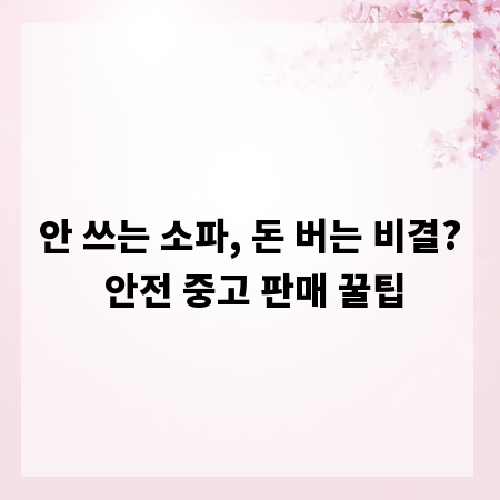 안 쓰는 소파, 돈 버는 비결? 안전 중고 판매 꿀팁
