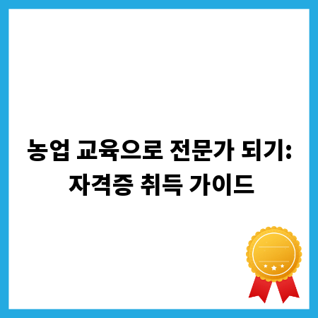 농업 교육으로 전문가 되기: 자격증 취득 가이드