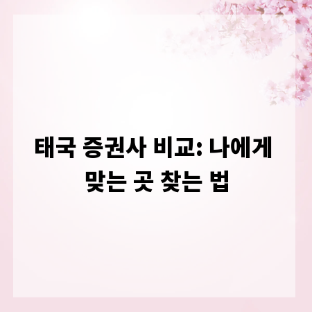 태국 증권사 비교: 나에게 맞는 곳 찾는 법