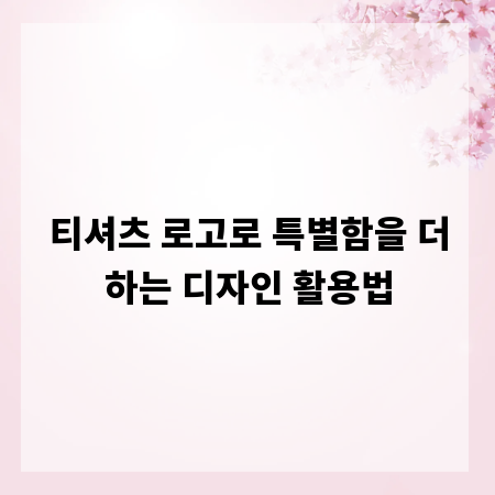 티셔츠 로고로 특별함을 더하는 디자인 활용법
