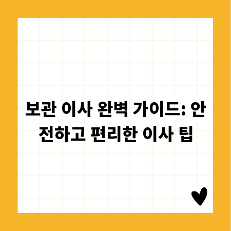 보관 이사 완벽 가이드: 안전하고 편리한 이사 팁