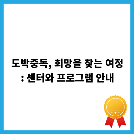 도박중독, 희망을 찾는 여정: 센터와 프로그램 안내