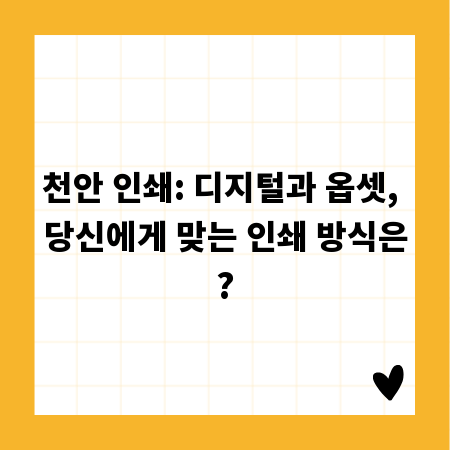 천안 인쇄: 디지털과 옵셋, 당신에게 맞는 인쇄 방식은?