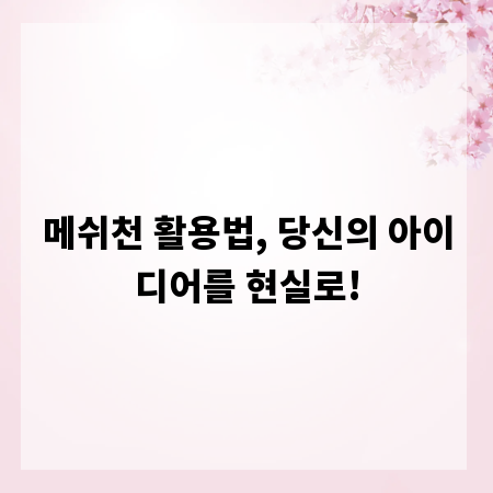 메쉬천 활용법, 당신의 아이디어를 현실로!