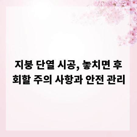 지붕 단열 시공, 놓치면 후회할 주의 사항과 안전 관리