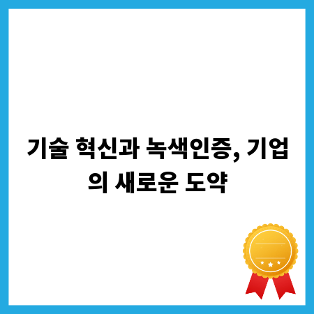 기술 혁신과 녹색인증, 기업의 새로운 도약