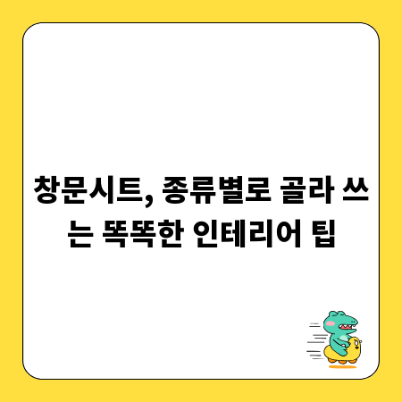 창문시트, 종류별로 골라 쓰는 똑똑한 인테리어 팁