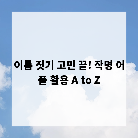 이름 짓기 고민 끝! 작명 어플 활용 A to Z