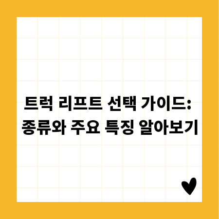 트럭 리프트 선택 가이드: 종류와 주요 특징 알아보기