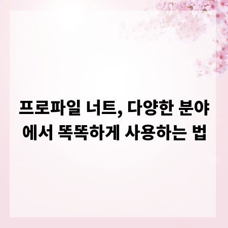프로파일 너트, 다양한 분야에서 똑똑하게 사용하는 법