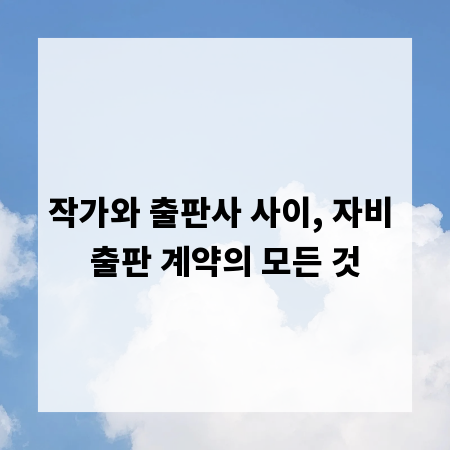 작가와 출판사 사이, 자비 출판 계약의 모든 것