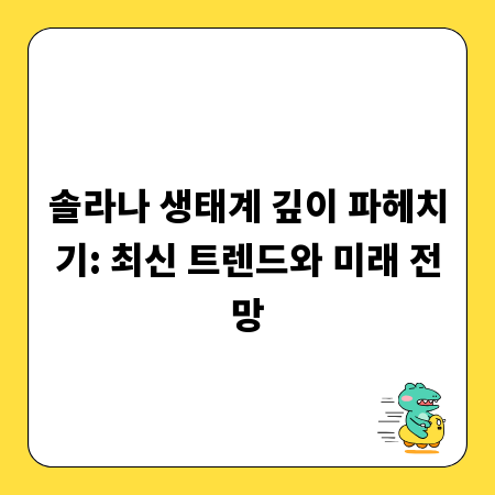 솔라나 생태계 깊이 파헤치기: 최신 트렌드와 미래 전망