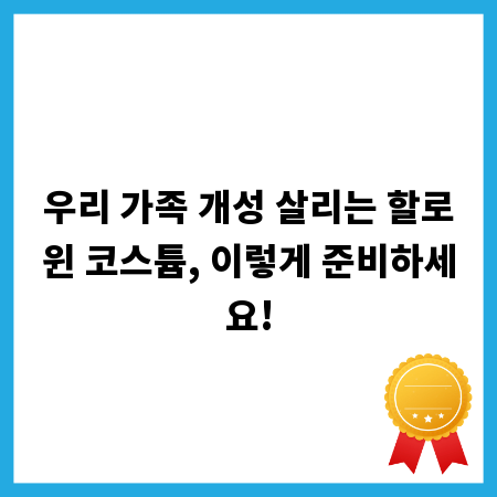 우리 가족 개성 살리는 할로윈 코스튬, 이렇게 준비하세요!
