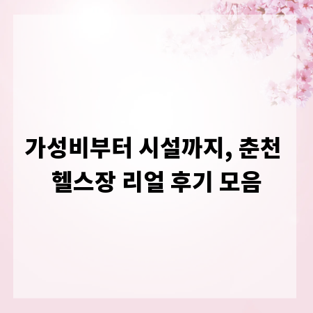 가성비부터 시설까지, 춘천 헬스장 리얼 후기 모음