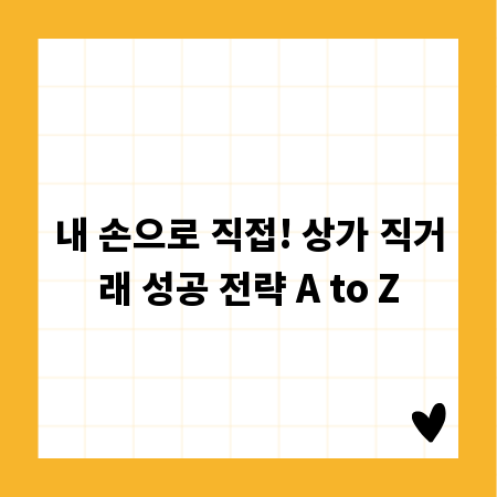 내 손으로 직접! 상가 직거래 성공 전략 A to Z