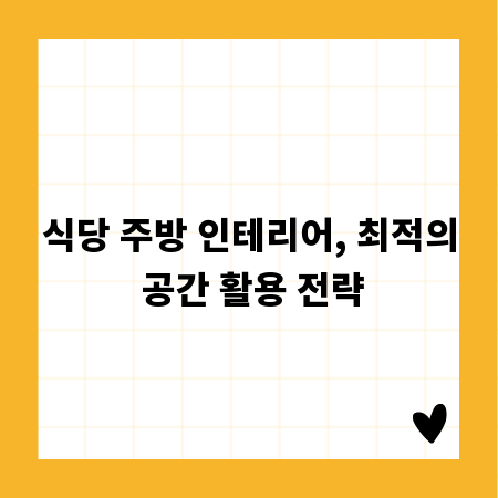 식당 주방 인테리어, 최적의 공간 활용 전략