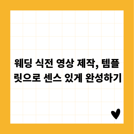 웨딩 식전 영상 제작, 템플릿으로 센스 있게 완성하기