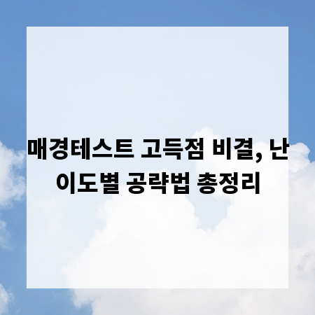 매경테스트 고득점 비결, 난이도별 공략법 총정리