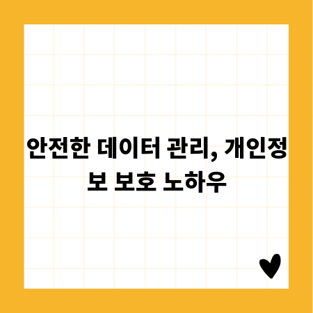 안전한 데이터 관리, 개인정보 보호 노하우