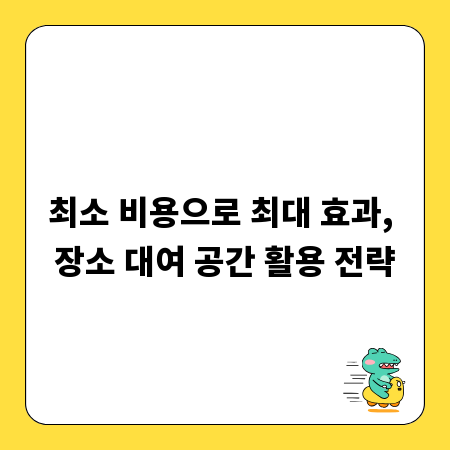 최소 비용으로 최대 효과, 장소 대여 공간 활용 전략