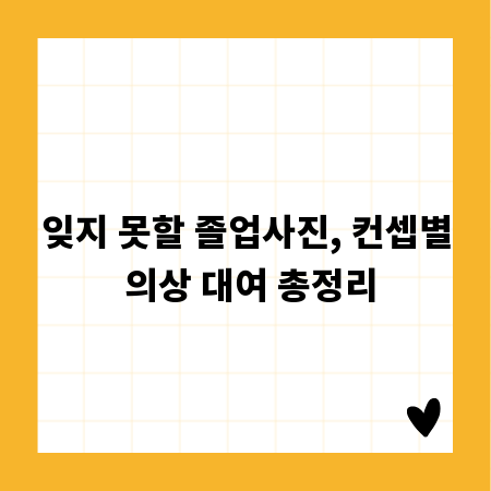 잊지 못할 졸업사진, 컨셉별 의상 대여 총정리