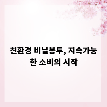 친환경 비닐봉투, 지속가능한 소비의 시작