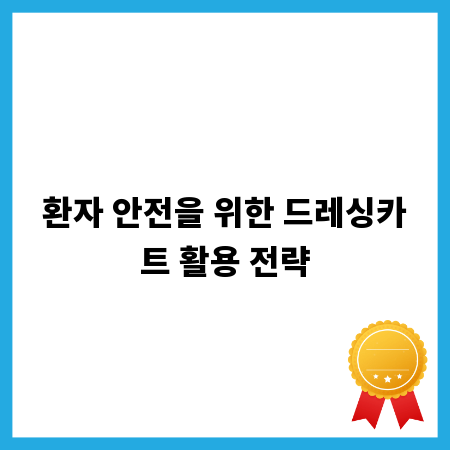 환자 안전을 위한 드레싱카트 활용 전략