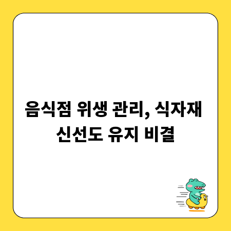 음식점 위생 관리, 식자재 신선도 유지 비결