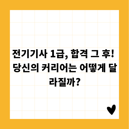 전기기사 1급, 합격 그 후! 당신의 커리어는 어떻게 달라질까?