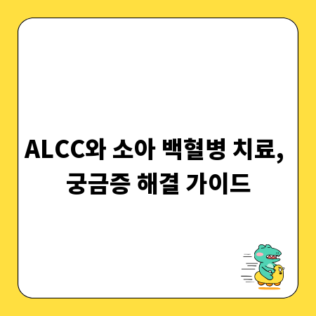 ALCC와 소아 백혈병 치료, 궁금증 해결 가이드