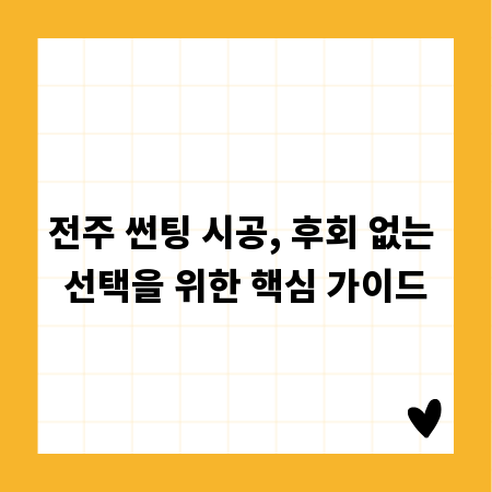 전주 썬팅 시공, 후회 없는 선택을 위한 핵심 가이드