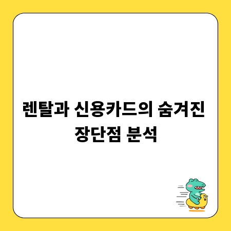 렌탈과 신용카드의 숨겨진 장단점 분석