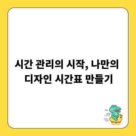시간 관리의 시작, 나만의 디자인 시간표 만들기