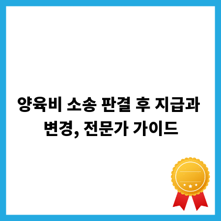 양육비 소송 판결 후 지급과 변경, 전문가 가이드