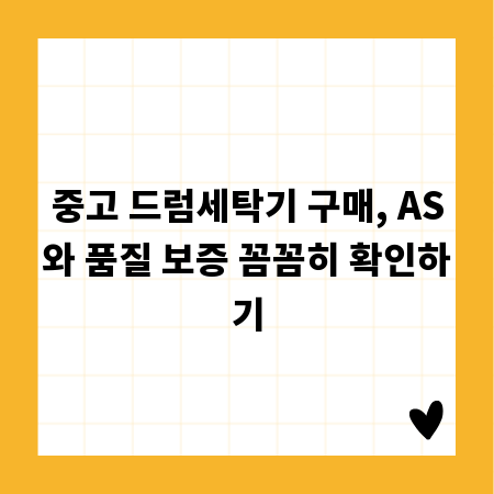 중고 드럼세탁기 구매, AS와 품질 보증 꼼꼼히 확인하기