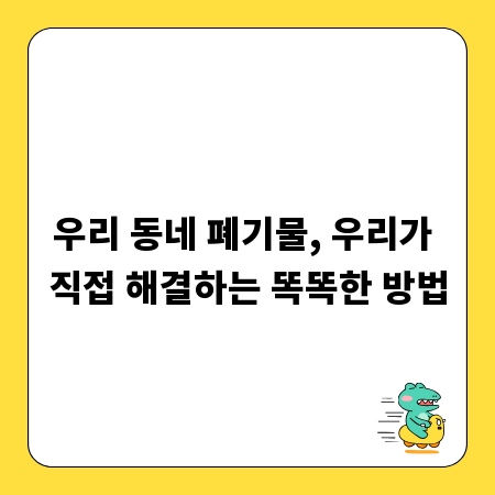 우리 동네 폐기물, 우리가 직접 해결하는 똑똑한 방법