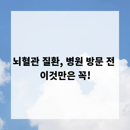 뇌혈관 질환, 병원 방문 전 이것만은 꼭!