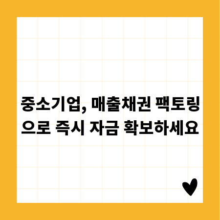 중소기업, 매출채권 팩토링으로 즉시 자금 확보하세요