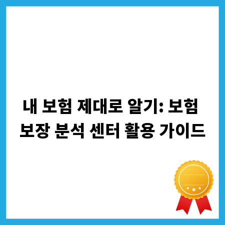 내 보험 제대로 알기: 보험 보장 분석 센터 활용 가이드