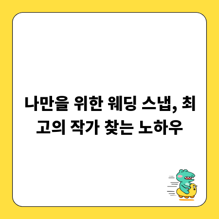 나만을 위한 웨딩 스냅, 최고의 작가 찾는 노하우