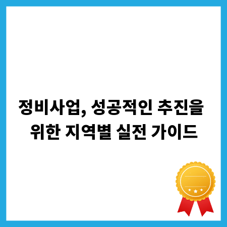 정비사업, 성공적인 추진을 위한 지역별 실전 가이드