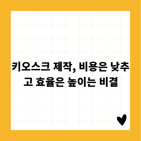 키오스크 제작, 비용은 낮추고 효율은 높이는 비결