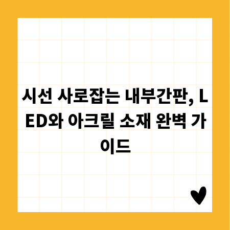 시선 사로잡는 내부간판, LED와 아크릴 소재 완벽 가이드